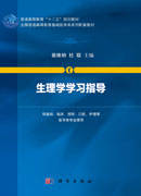 生理学学习指导