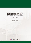 环境学概论（第二版）