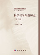 科学哲学问题研究第3辑