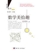 数学美拾趣 (修订版)