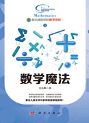 越玩越聪明的数学3  数学魔法