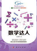 越玩越聪明的数学2  数学达人
