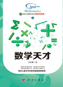 越玩越聪明的数学4-数学天才