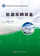 轨道车辆装备