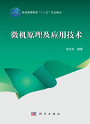 微机原理及应用技术