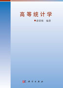 高等统计学