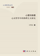 心理与物理：心灵哲学巾的物理主义探究