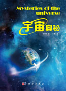 宇宙奥秘（第二版）