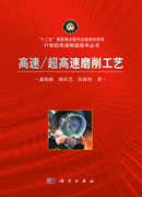 高速/超高速磨削工艺
