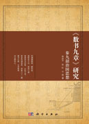 《数书九章》研究：秦九韶治国思想