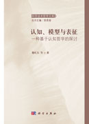 认知哲学视域下的认知、模型与表征