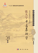 张大宁中医基础学