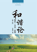 和谐论：理论·方法·应用（第二版）