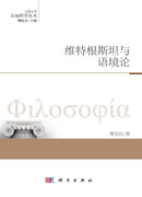 维特根斯坦与语境论