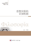 思想实验的认知机制