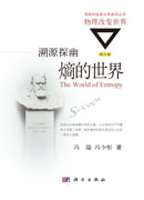 溯源探幽：熵的世界