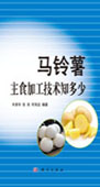 马铃薯主食加工技术知多少