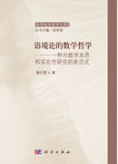 语境论的数学哲学 —— 一种对数学本质和实在性研究的新范式
