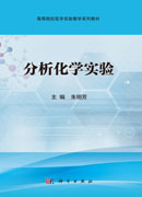 分析化学实验