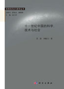 十一世纪中国的科学、技术与社会
