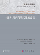 技术、时间与现代性的会谈