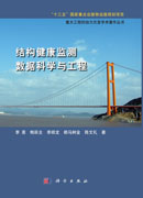 结构健康监测数据科学与工程
