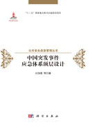 中国突发事件应急体系顶层设计