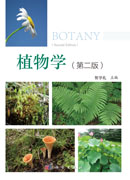 植物学（第二版）