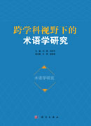 跨学科视野下的术语学研究
