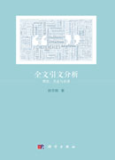 全文引文分析：理论、方法与应用