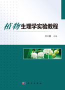 植物生理学实验教程