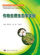 作物生理生态学实验
