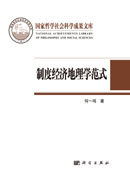 制度经济地理学范式——以“岭南模式”为例（社科文库）