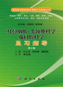 耳鼻咽喉-头颈外科学及口腔科学见习指导 第2版