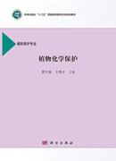 植物化学保护