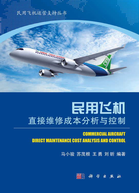 民用飞机直接维修成本分析与控制