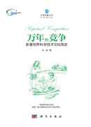万年的竞争：新著世界科学技术文化史