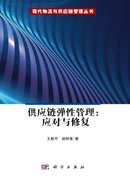 供应链弹性管理：应对与修复