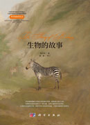 生物的故事
