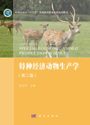 特种经济动物生产学（第二版）