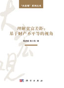 理解贫富差距：基于财产不平等的视角