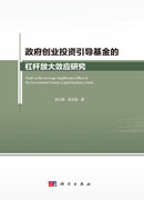政府创业投资引导基金的杠杆放大效应研究