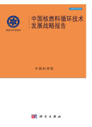 中国核燃料循环技术发展战略报告