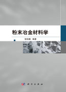 粉末冶金材料学