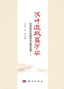 茂叶遒枝蓄芳华：科研院所党建研究成果选编(二)