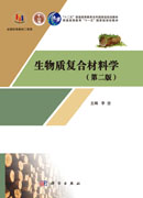 生物质复合材料学（第二版）