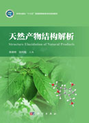 天然产物结构解析