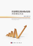 经济增长的国际比较：共协理论方法