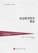 社会科学哲学：导论