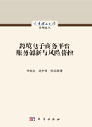 跨境电子商务平台服务创新与风险管控